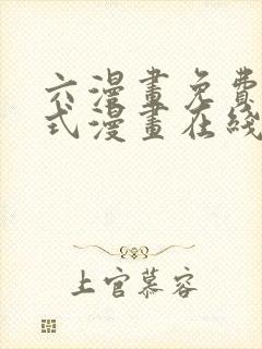 六漫画免费下拉式漫画在线阅读