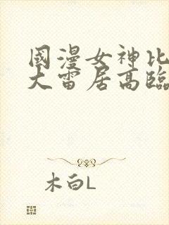 国漫女神比基尼大雷居高临下壁纸图封面