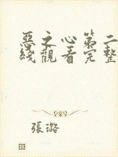 恶之心第二季在线观看完整免费高清