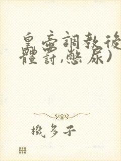 皇帝调教后宫(体罚,憋尿)封面