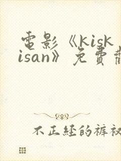 电影《kiskisan》免费观看高清