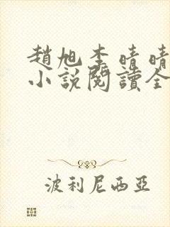 赵旭李晴晴免费小说阅读全文章节