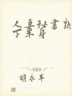 人妻秘书熟れ顷下半身