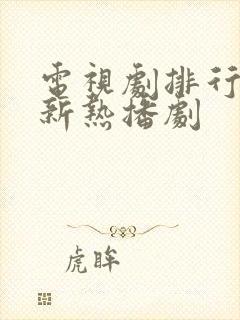 电视剧排行榜最新热播剧