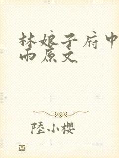 林娘子府中逢甘雨原文