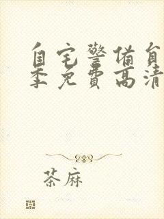 自宅警备员第一季免费高清