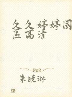 久久婷婷国产二区高清