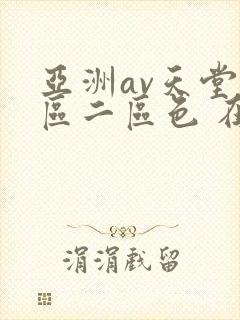 亚洲av天堂一区二区色 在线观看