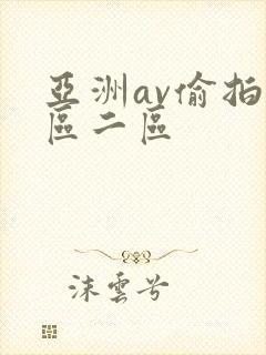 亚洲av偷拍一区二区