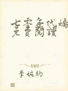 七零年代娇美人免费阅读封面