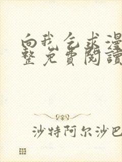 向我乞求漫画完整免费阅读无删减版