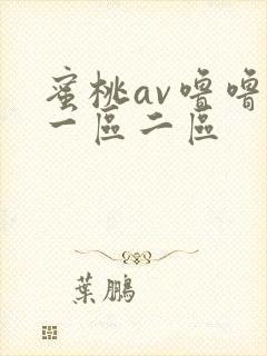 蜜桃av噜噜噜一区二区