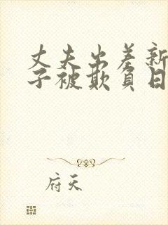 丈夫出差新婚妻子被欺负日本电影