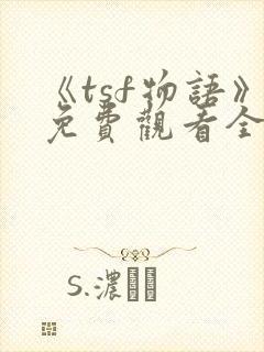 《tsf物语》免费观看全集动漫封面