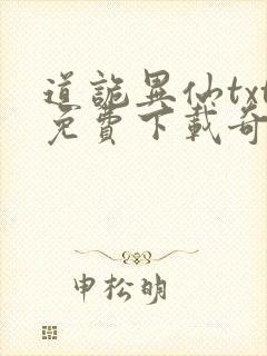 道诡异仙txt免费下载奇书网封面