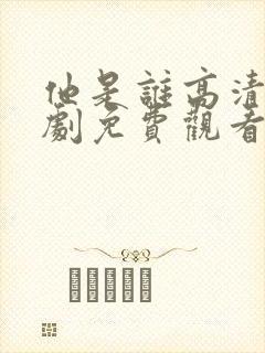 他是谁高清电视剧免费观看完整版