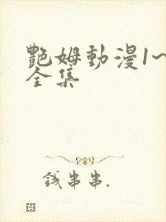 艳姆动漫1~5全集