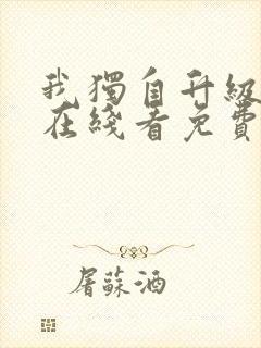 我独自升级漫画在线看免费观看