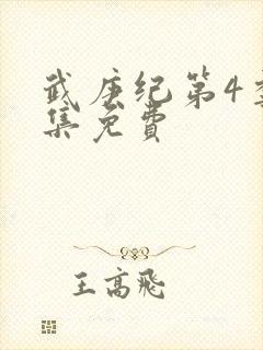 武庚纪第4季全集免费