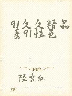 91久久精品国产91性色