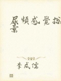 尿频感觉总有尿意