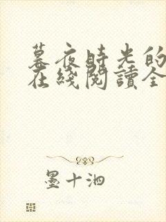 暮夜时光的小说在线阅读全文