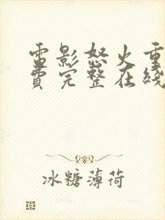 电影怒火重案免费完整在线播放