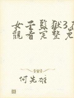 女子监狱3在线观看完整免费封面