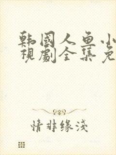 韩国人鱼小姐电视剧全集免费观看