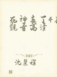 死神来了4在线观看高清