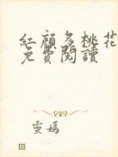 红颜多桃花小说免费阅读封面