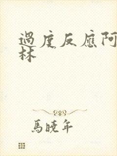 过度反应阿司匹林封面