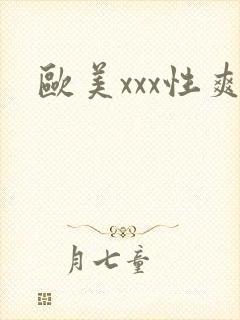 欧美xxx性爽
