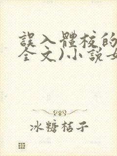 误入体校的她(全文)小说女扮男装小说