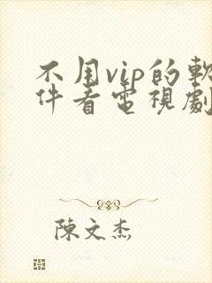 不用vip的软件看电视剧