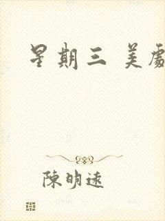 星期三 美剧封面