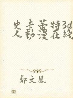 史卡蕾特3d同人动漫在线观看