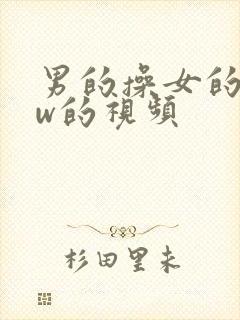 男的操女的www的视频