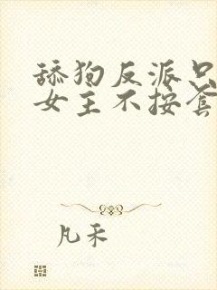 舔狗反派只想苟女主不按套