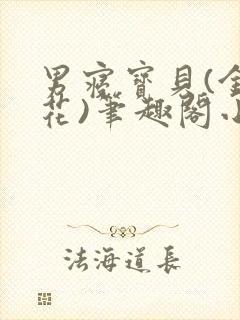 男寝宝贝(金银花)笔趣阁小说免费阅读