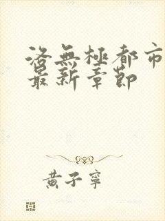 洛无极都市仙尊最新章节