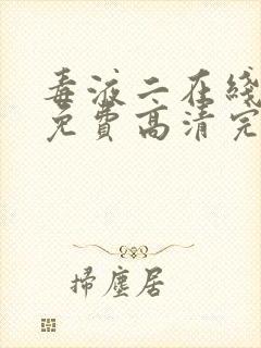 毒液二在线观看免费高清完整国语版