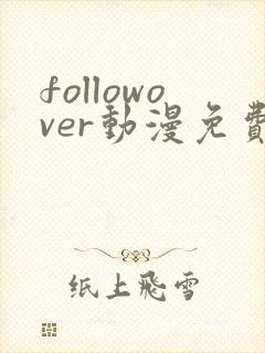 followover动漫免费观看高清封面