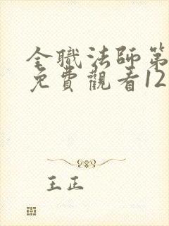 全职法师第七季免费观看12集封面