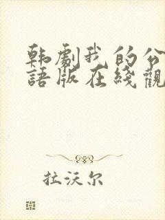 韩剧我的公主国语版在线观看