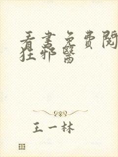 看书免费阅读最狂邪医