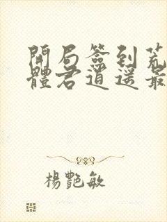 开局签到荒古圣体君逍遥最新章节列表