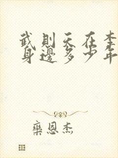 武则天在李世民身边多少年封面