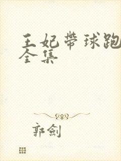 王妃带球跑短剧全集