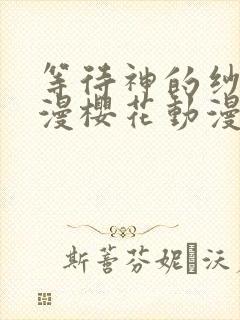 等待神的纱奈动漫樱花动漫